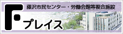 藤沢市　藤沢公民館・労働会館等複合施設　Fプレイス