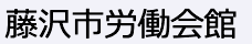 藤沢市労働会館