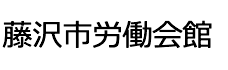 藤沢市労働会館